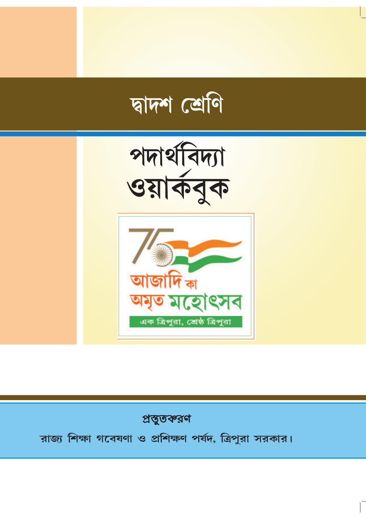 Tripura Board Class 12 Physics Bengali Workbooks - Page 1