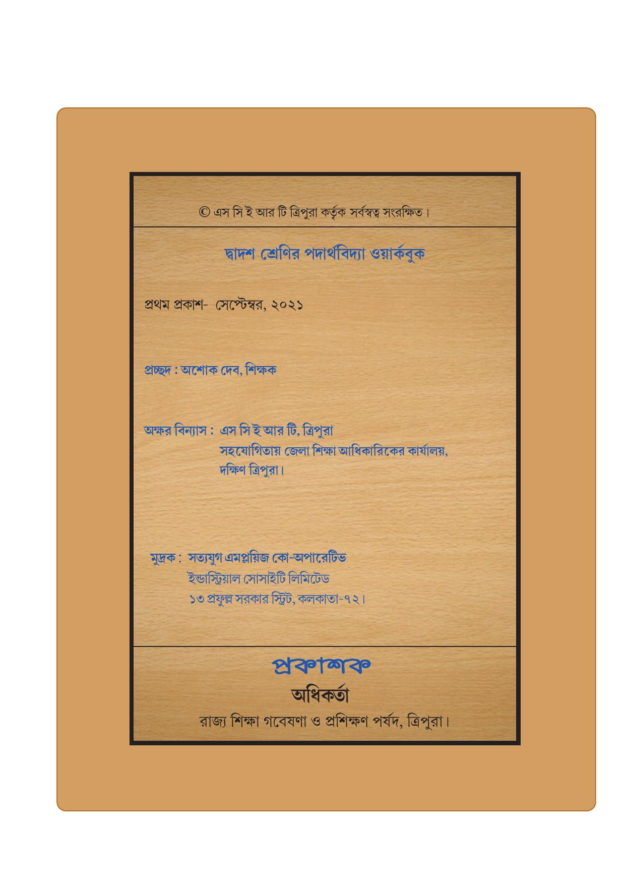 Tripura Board Class 12 Physics Bengali Workbooks - Page 2