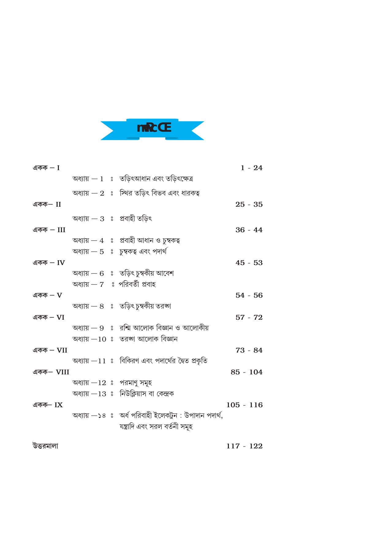 Tripura Board Class 12 Physics Bengali Workbooks - Page 5