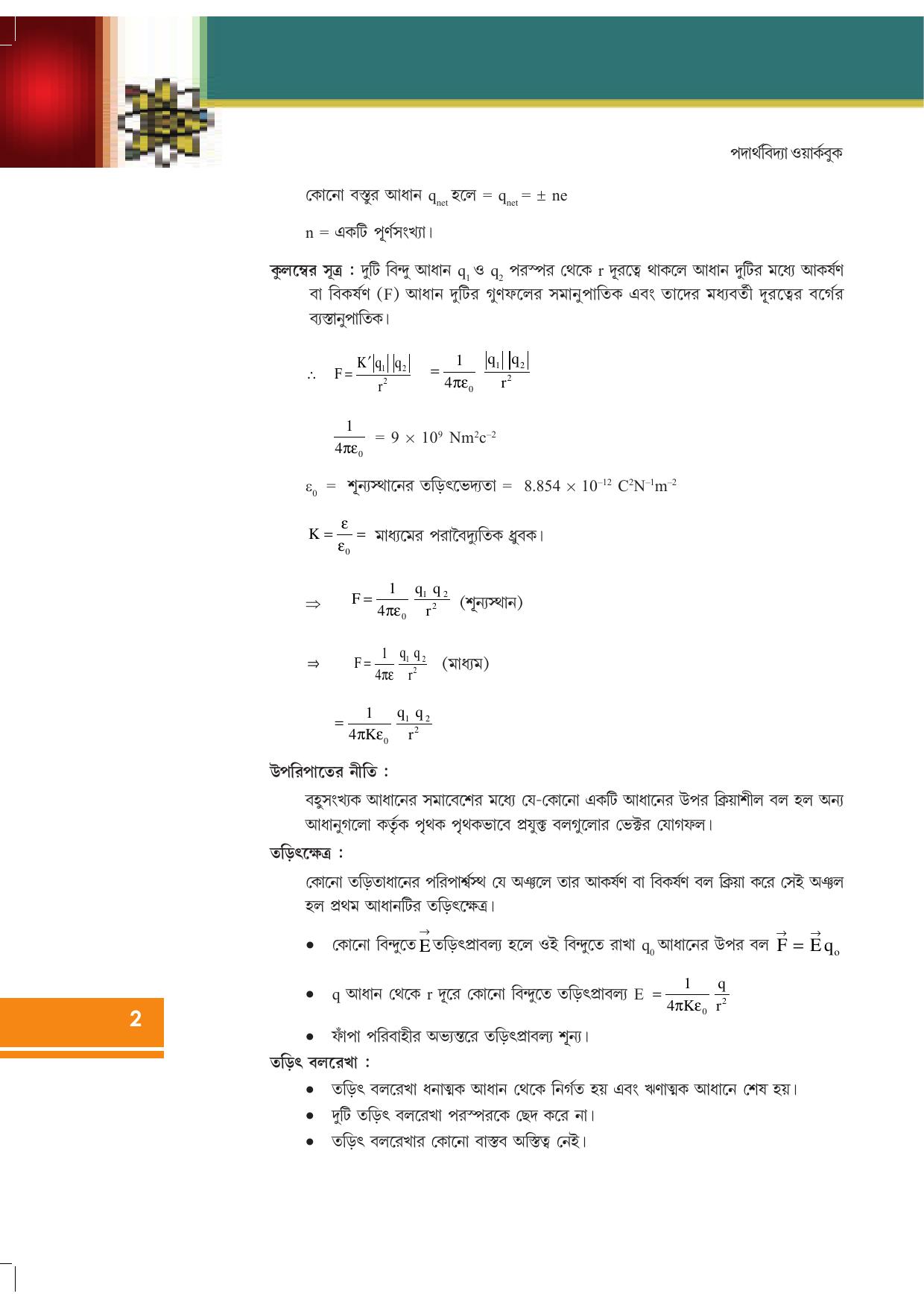 Tripura Board Class 12 Physics Bengali Workbooks - Page 8