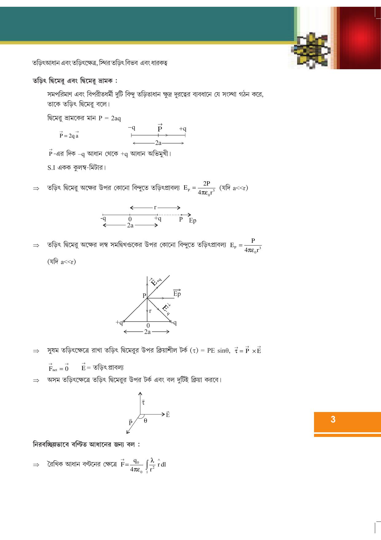 Tripura Board Class 12 Physics Bengali Workbooks - Page 9