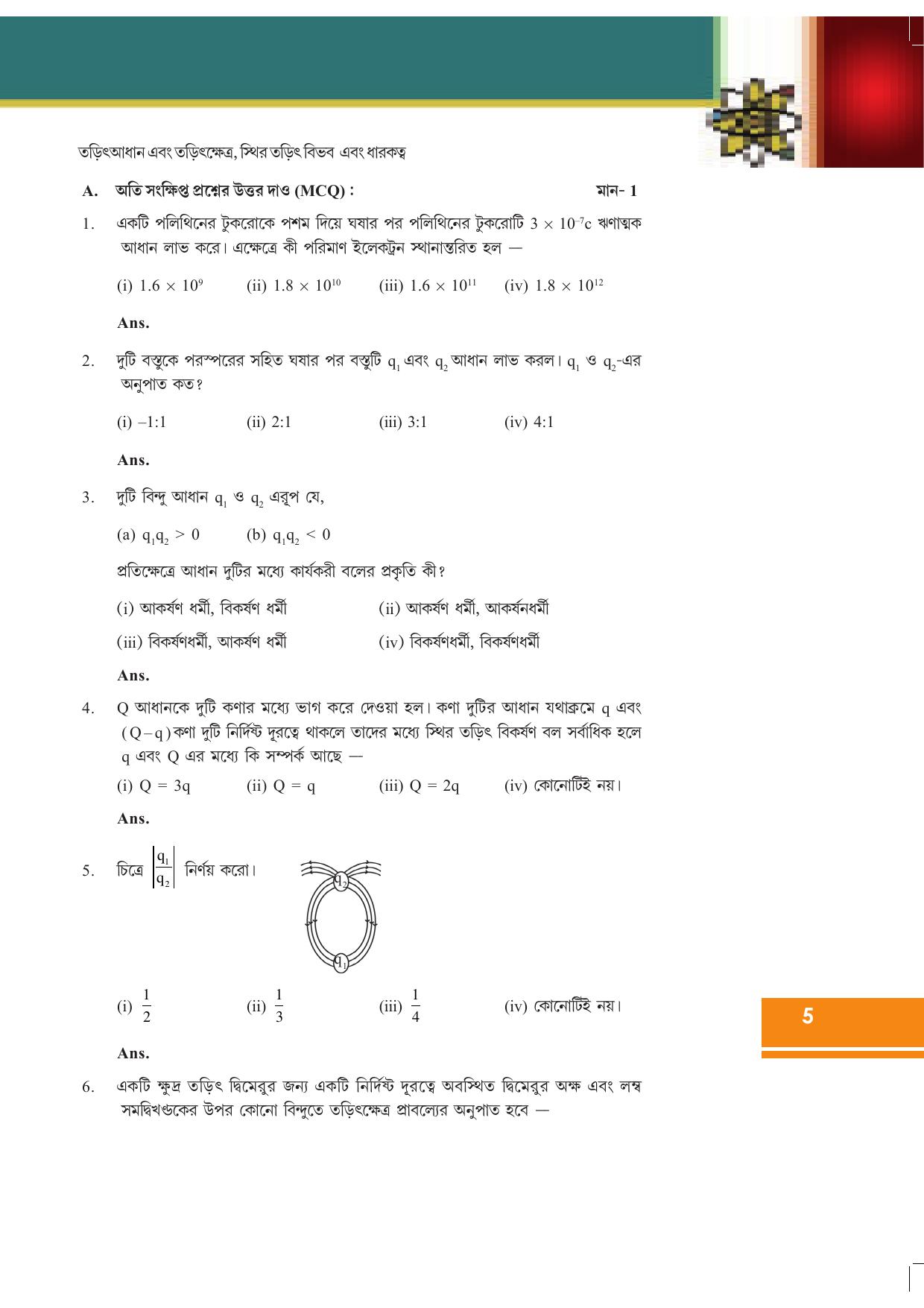 Tripura Board Class 12 Physics Bengali Workbooks - Page 11