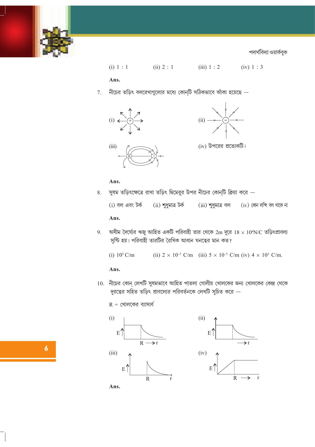 Tripura Board Class 12 Physics Bengali Workbooks - Page 12