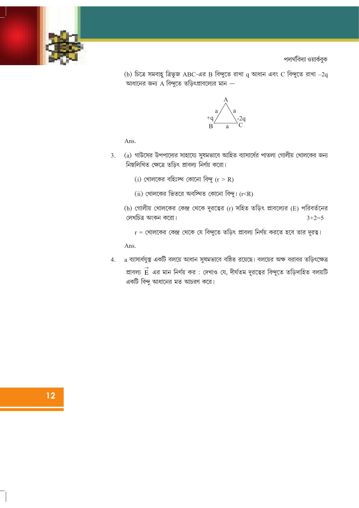 Tripura Board Class 12 Physics Bengali Workbooks - Page 18