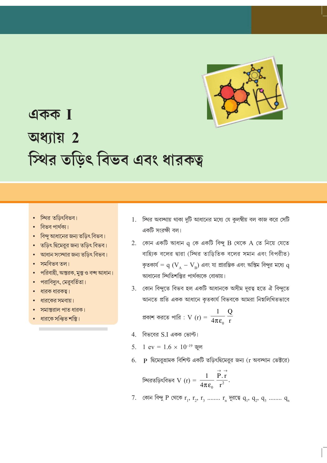 Tripura Board Class 12 Physics Bengali Workbooks - Page 19