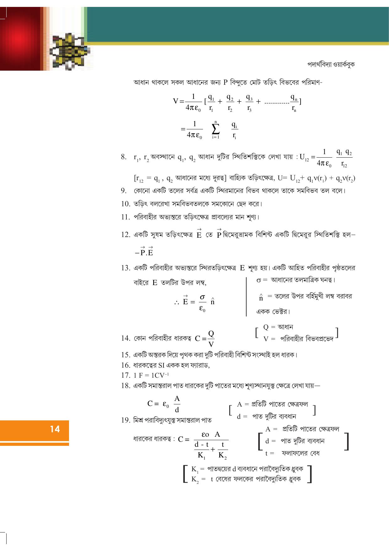 Tripura Board Class 12 Physics Bengali Workbooks - Page 20