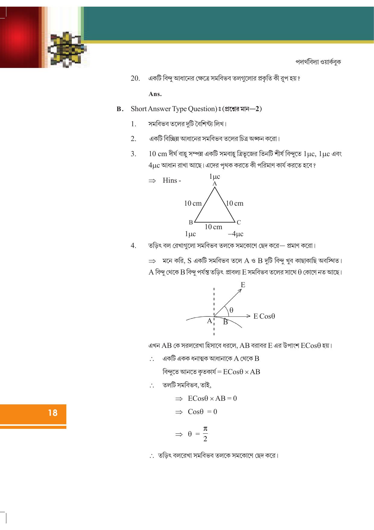 Tripura Board Class 12 Physics Bengali Workbooks - Page 24