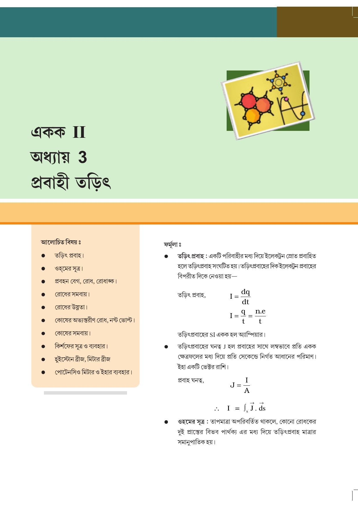 Tripura Board Class 12 Physics Bengali Workbooks - Page 31
