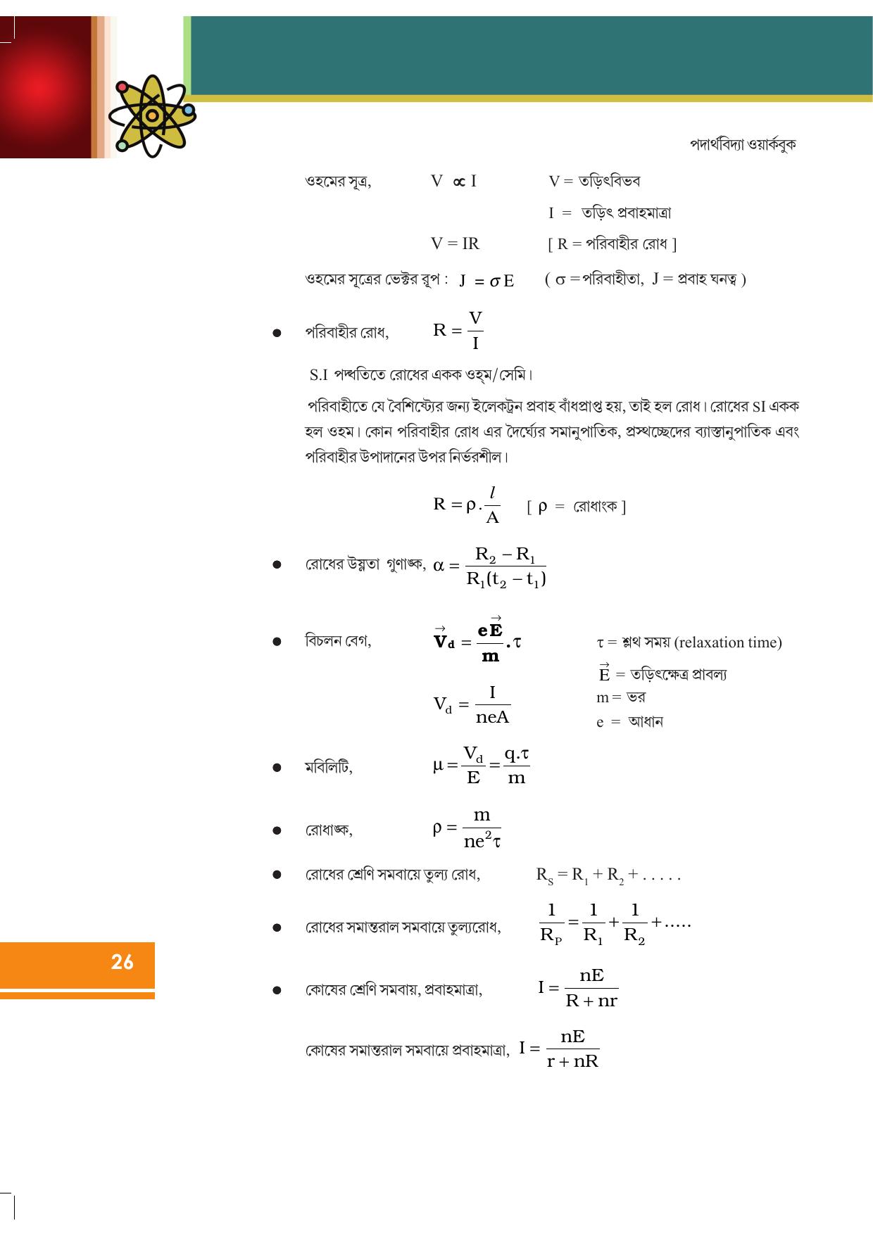 Tripura Board Class 12 Physics Bengali Workbooks - Page 32