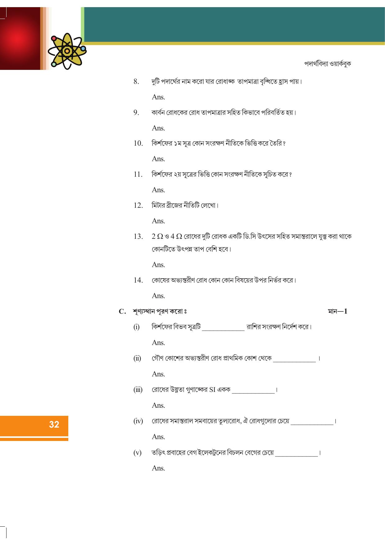 Tripura Board Class 12 Physics Bengali Workbooks - Page 38