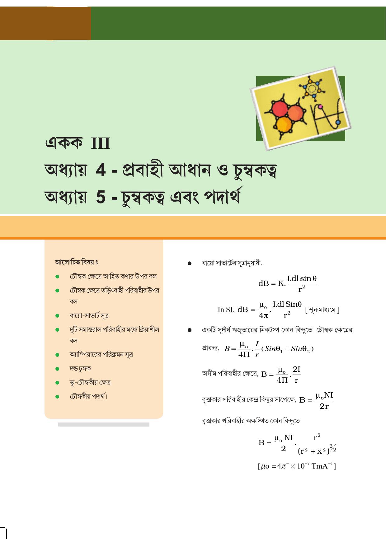 Tripura Board Class 12 Physics Bengali Workbooks - Page 42