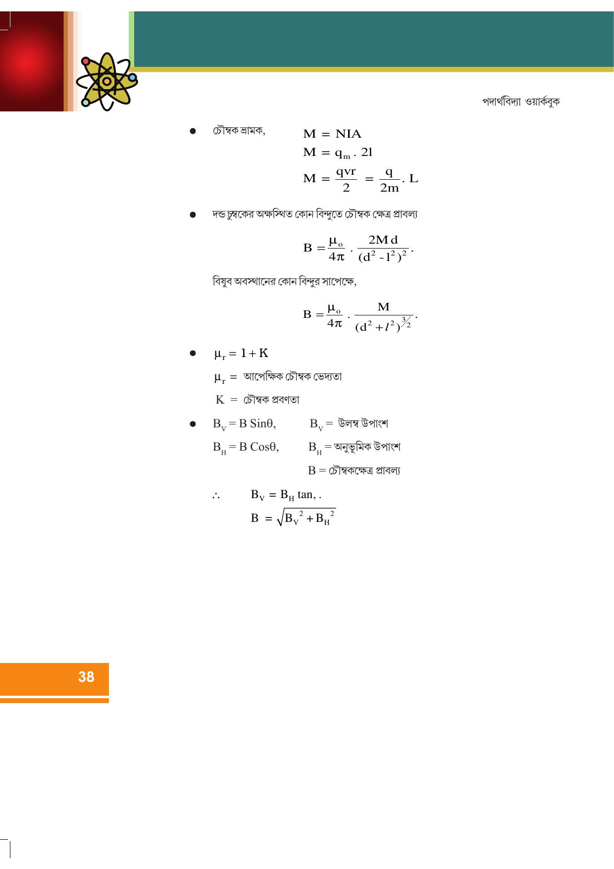 Tripura Board Class 12 Physics Bengali Workbooks - Page 44