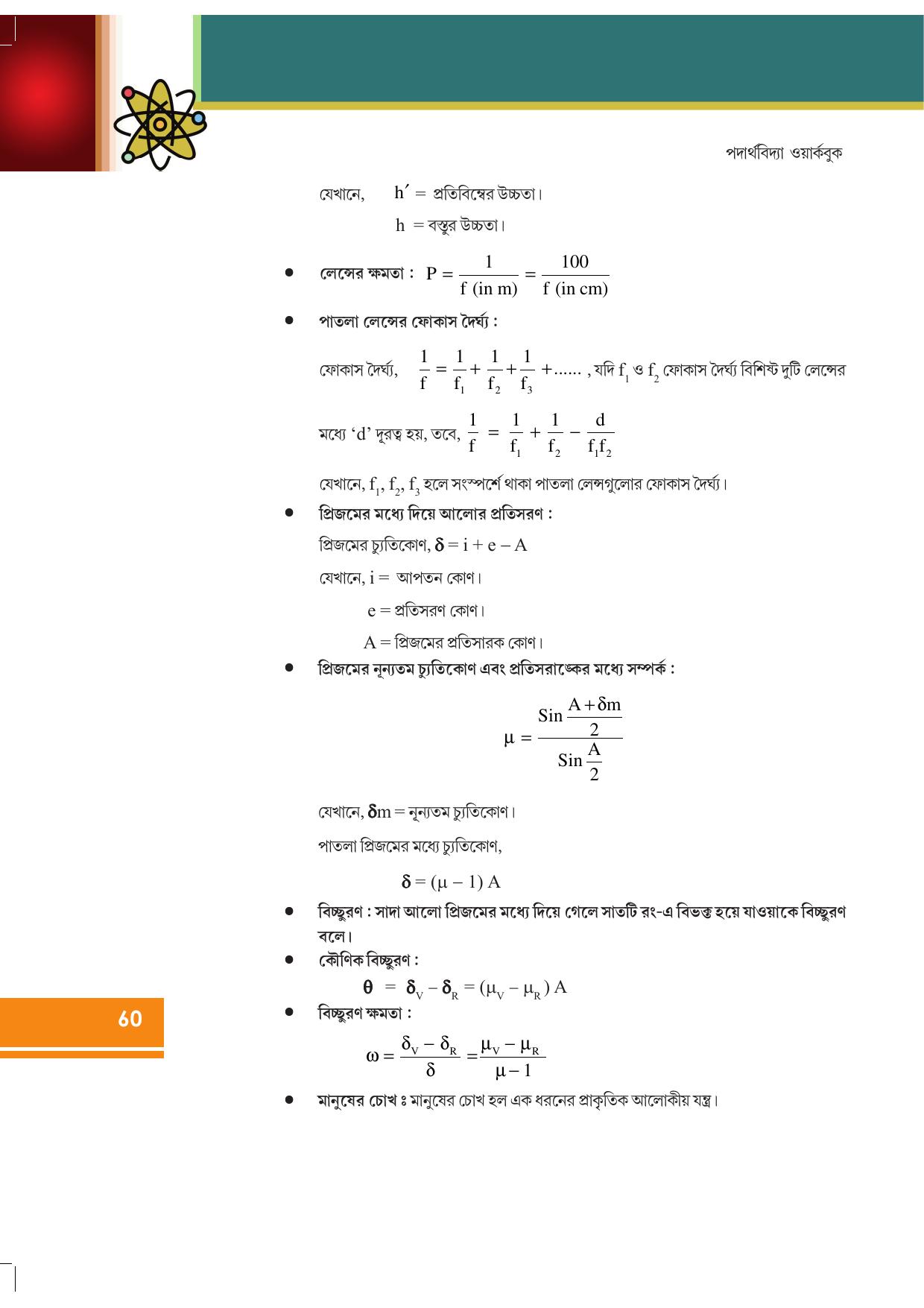 Tripura Board Class 12 Physics Bengali Workbooks - Page 66