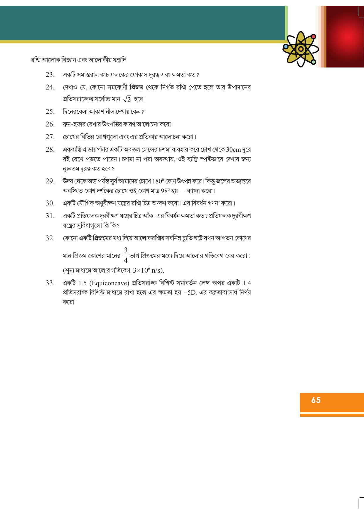 Tripura Board Class 12 Physics Bengali Workbooks - Page 71
