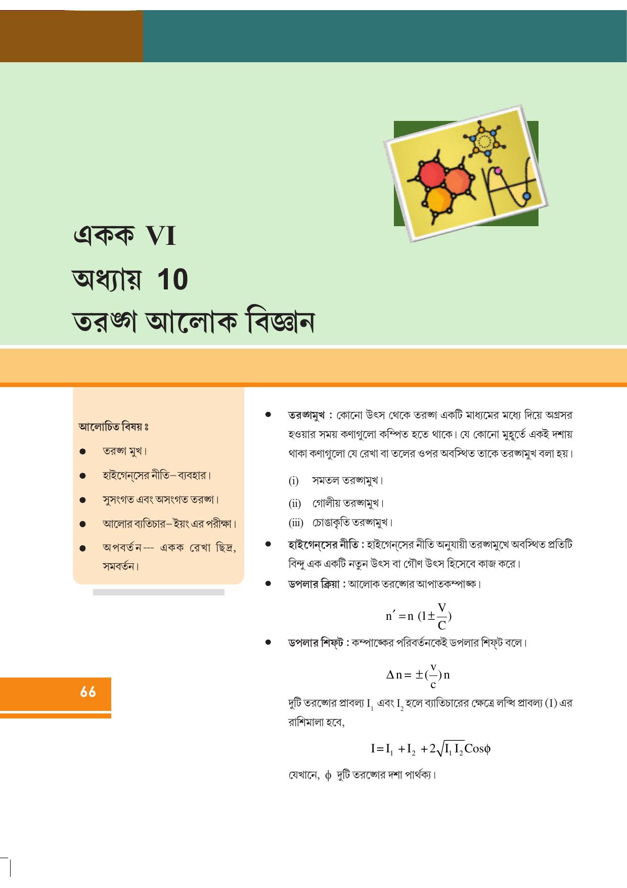 Tripura Board Class 12 Physics Bengali Workbooks - Page 72