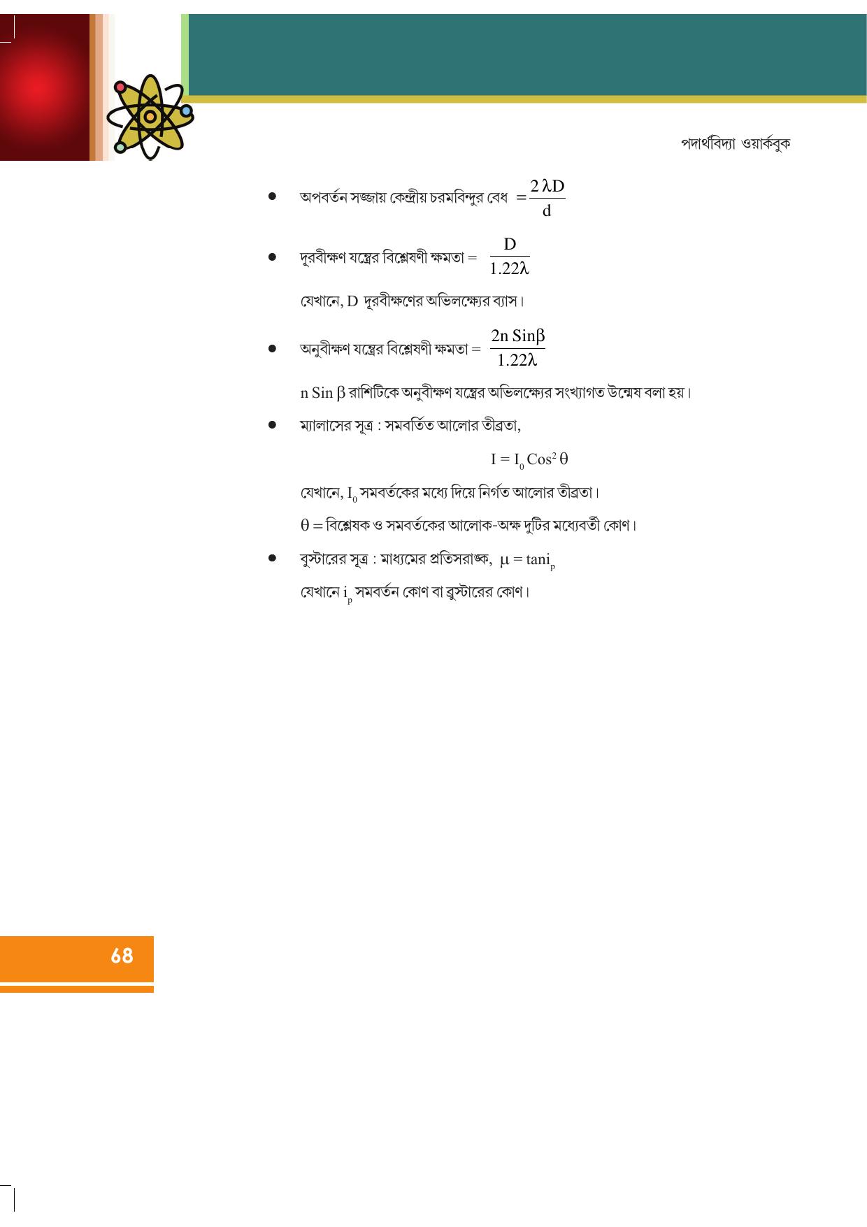 Tripura Board Class 12 Physics Bengali Workbooks - Page 74
