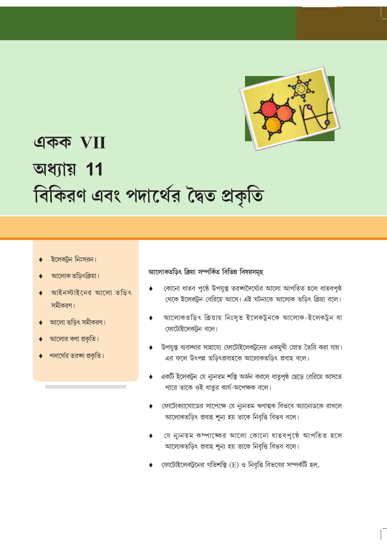 Tripura Board Class 12 Physics Bengali Workbooks - Page 79