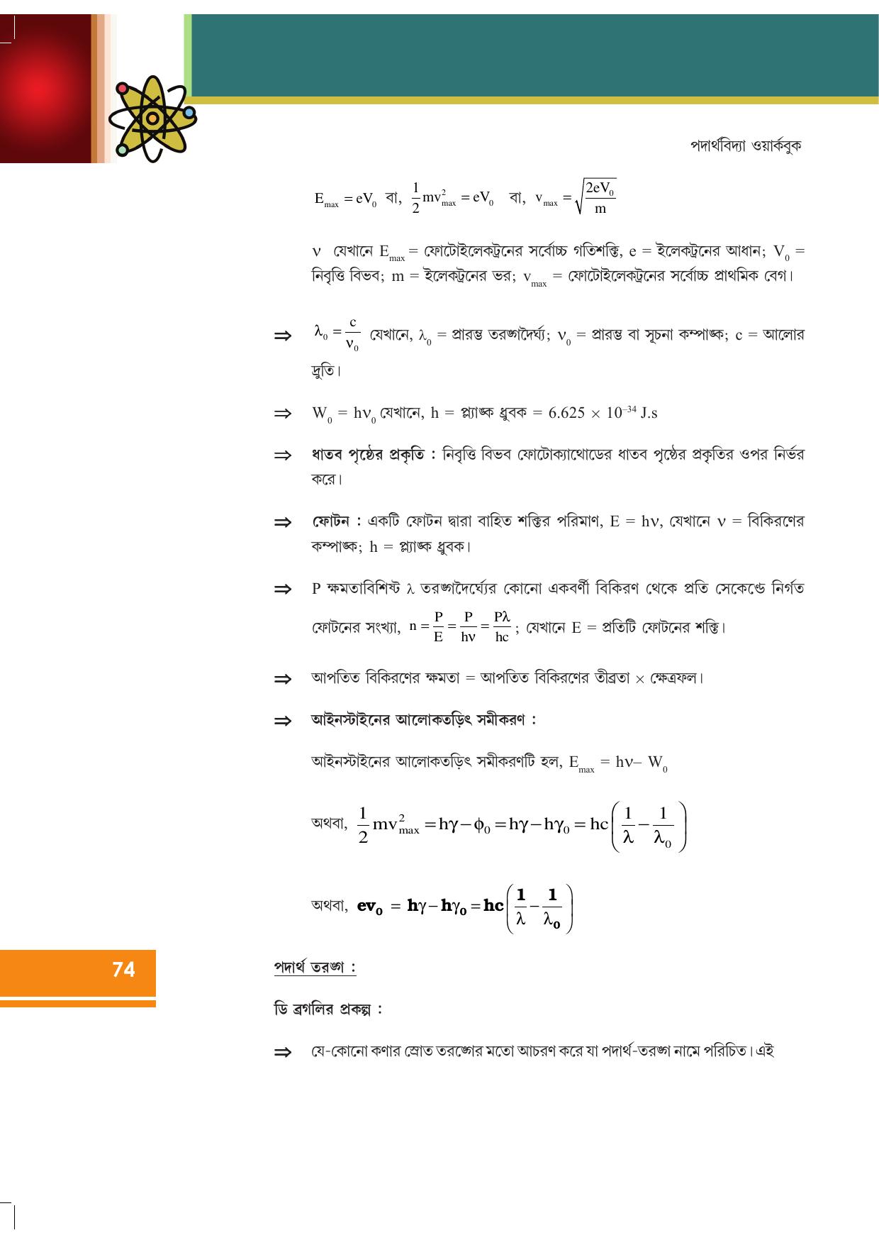 Tripura Board Class 12 Physics Bengali Workbooks - Page 80