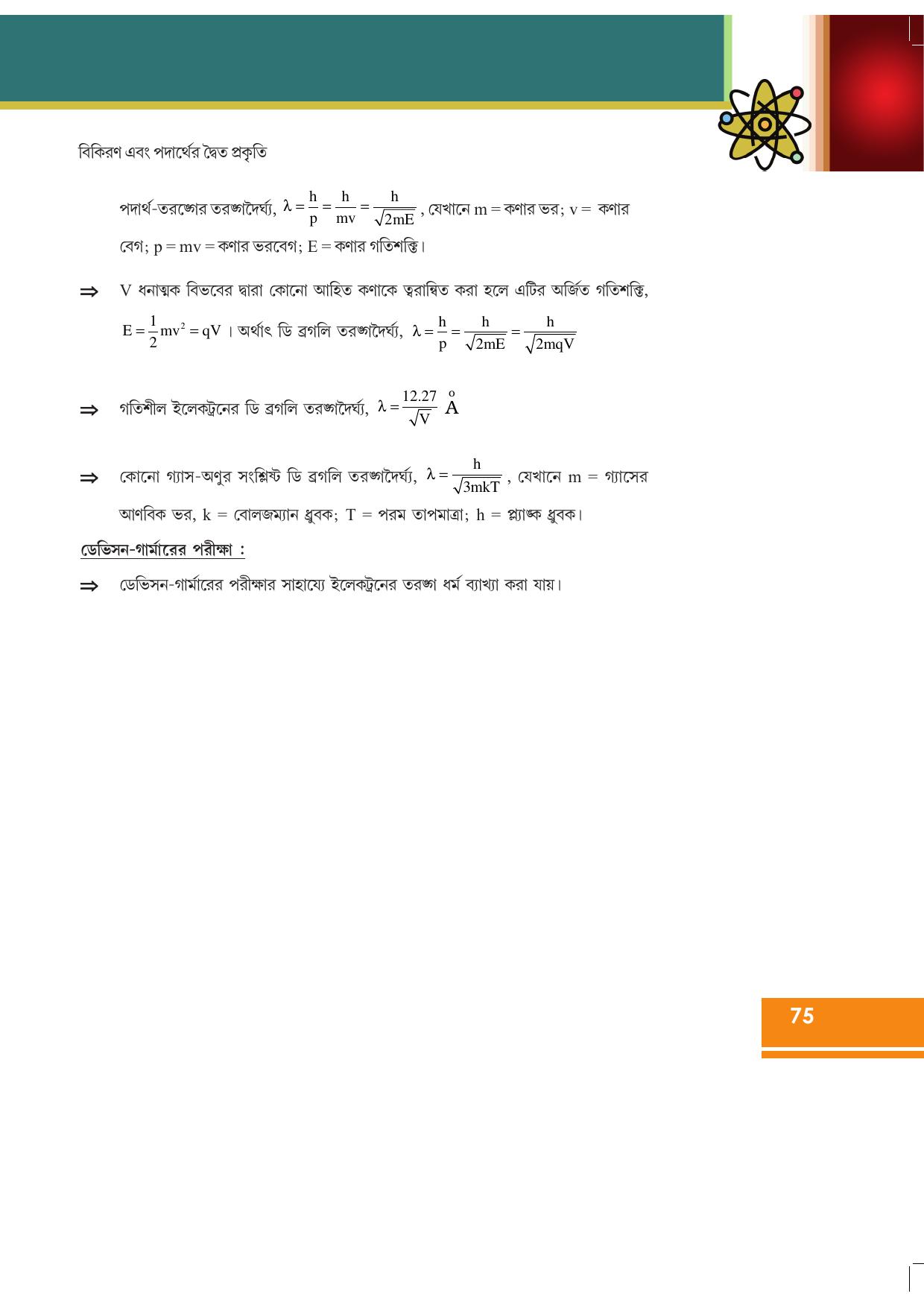 Tripura Board Class 12 Physics Bengali Workbooks - Page 81
