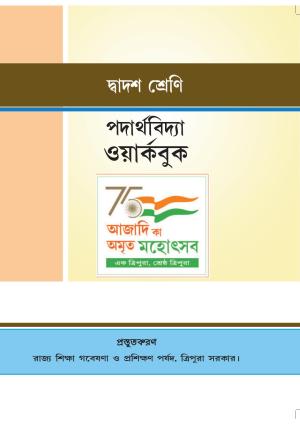 Tripura Board Class 12 Physics Bengali Workbooks