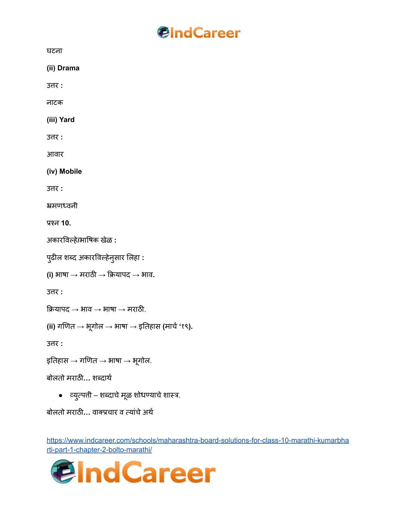 Maharashtra Board Solutions for Class 10- Marathi Kumarbharti (Part- 1): Chapter 2- बोलतो मराठी… - Page 24