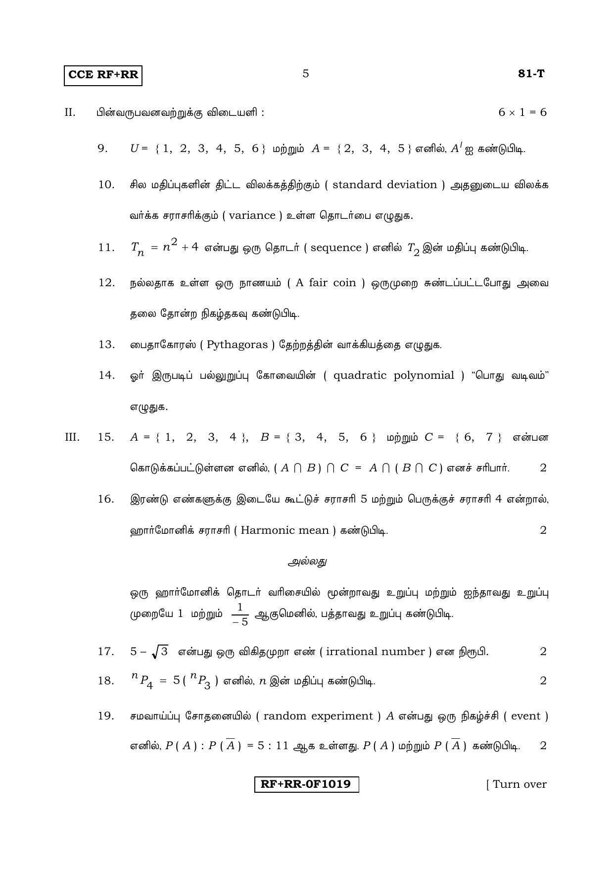 Karnataka SSLC Maths - TAMIL (81-T CCE RF_RR_m5) April 2017 Question Paper - Page 5