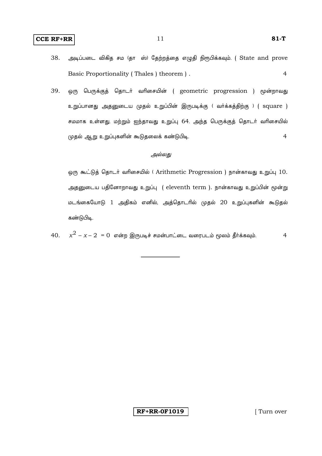 Karnataka SSLC Maths - TAMIL (81-T CCE RF_RR_m5) April 2017 Question Paper - Page 11