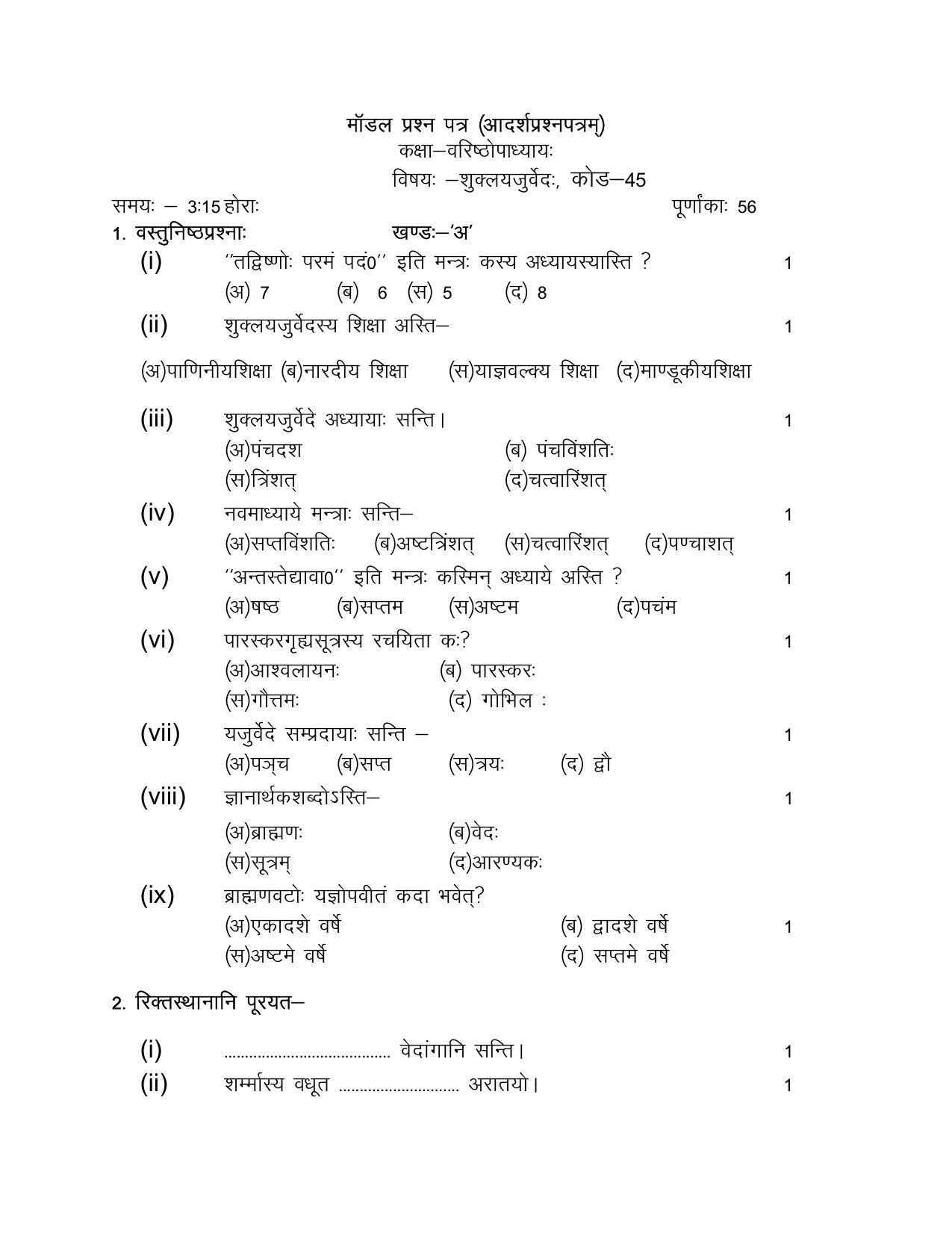 RBSE 2023 SHUKLAYAJURVED Varishtha Upadhyay Paper - Page 6