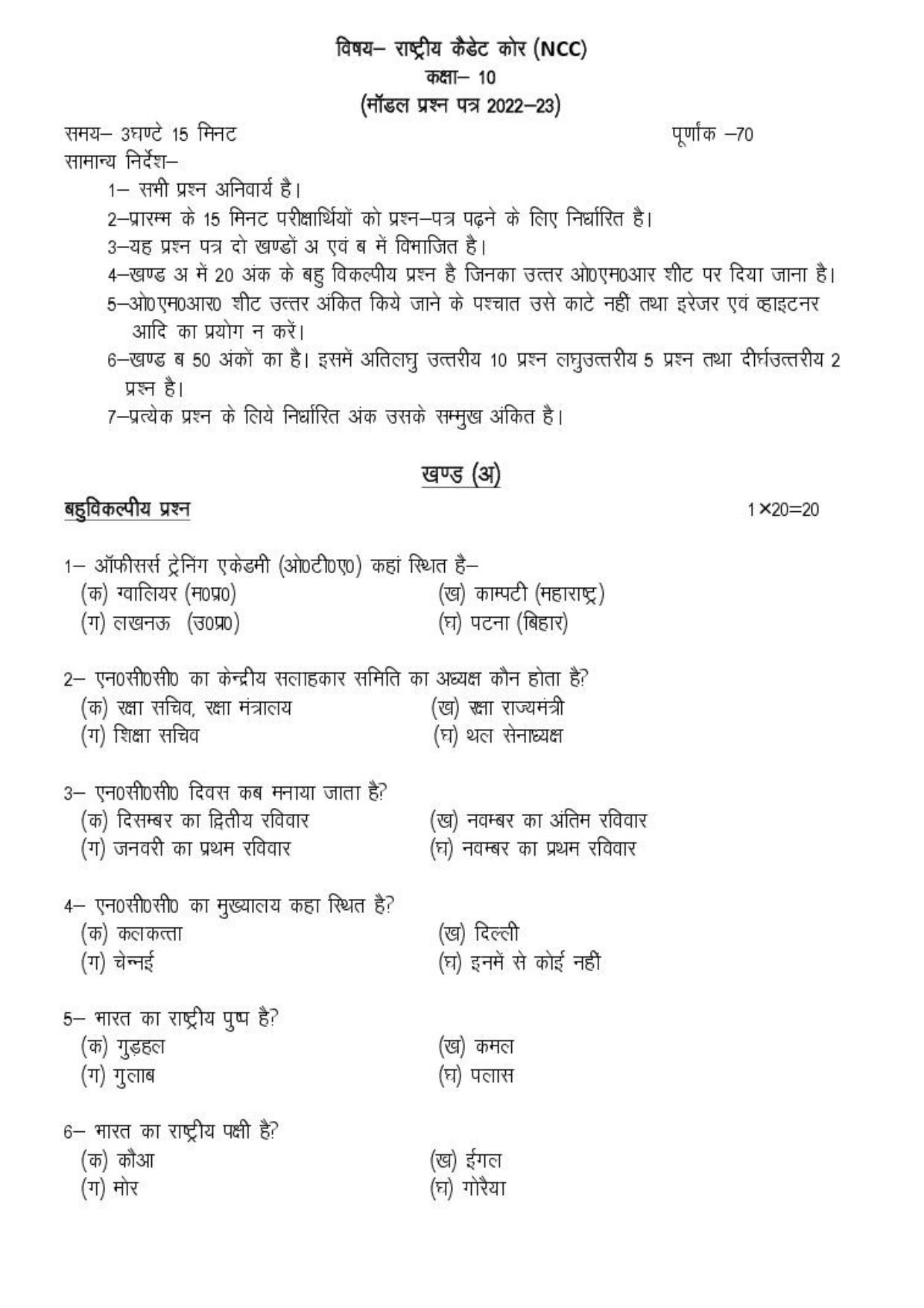UP Board Class 10 NCC Model Papers - Page 1