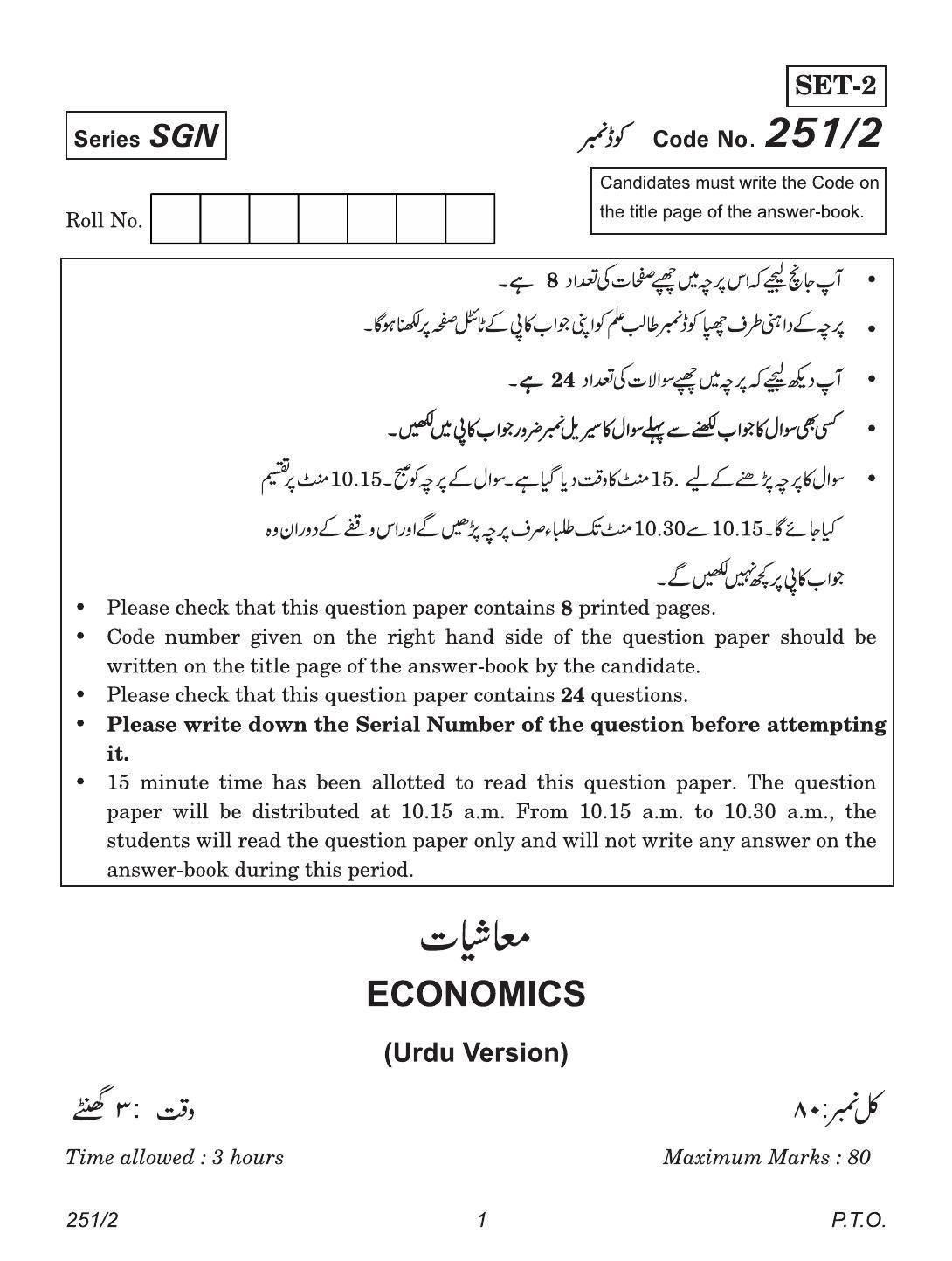 CBSE Class 12 251-2 (Economics Urdu) 2018 Question Paper - Page 1