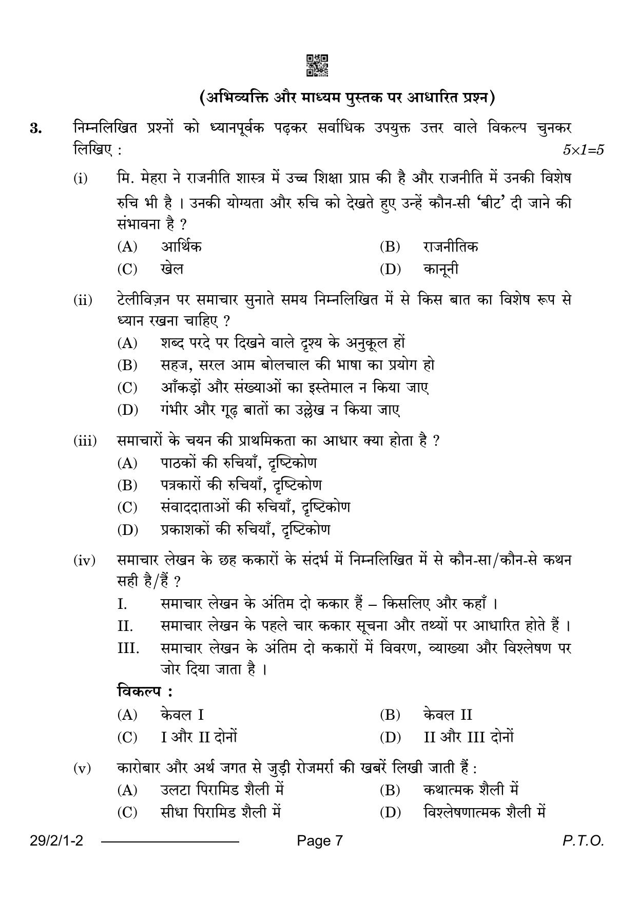 CBSE Class 12 29-2-1 Hindi Elective 2024 Question Paper - Page 7