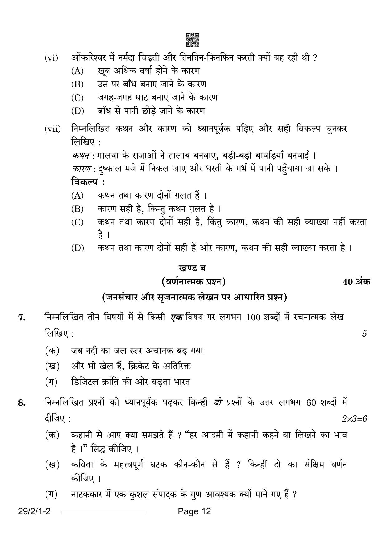 CBSE Class 12 29-2-1 Hindi Elective 2024 Question Paper - Page 12