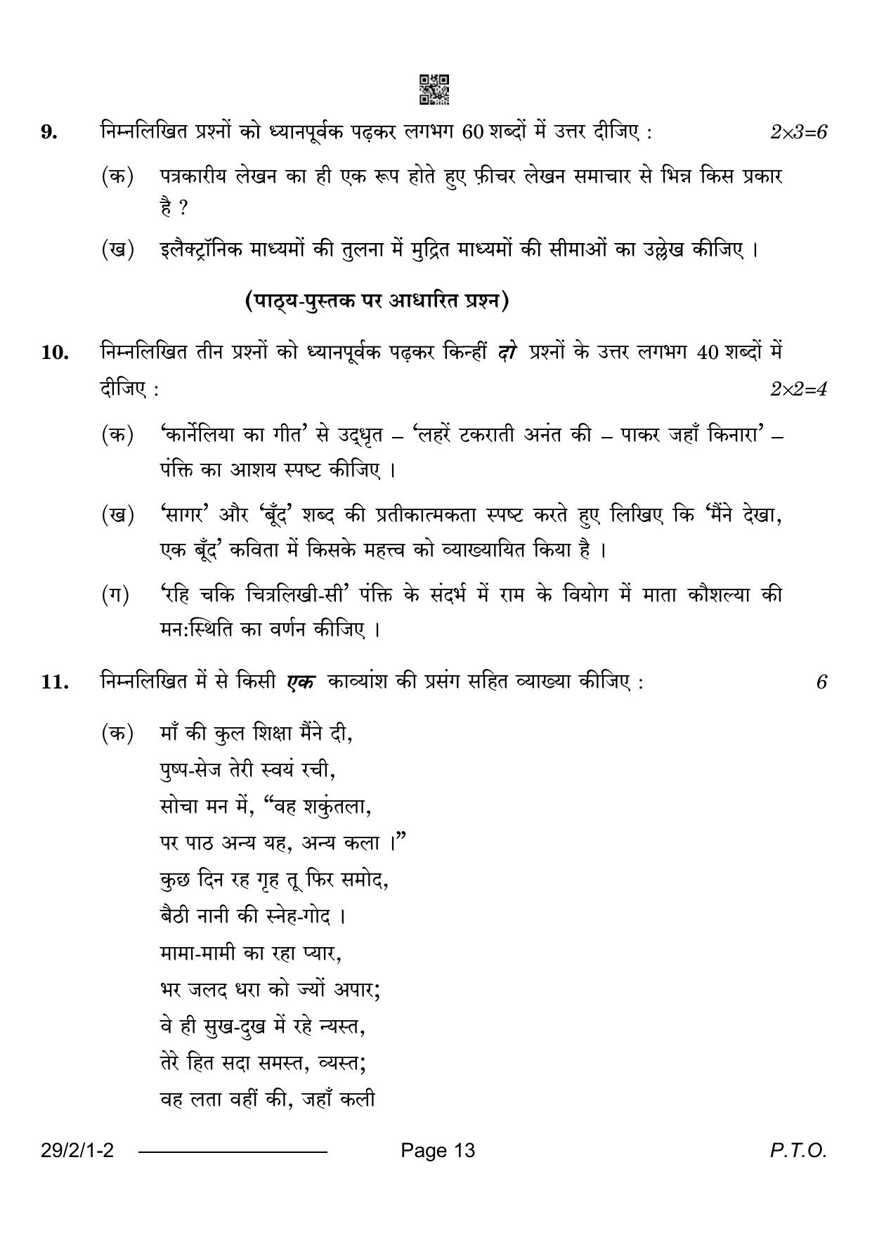 CBSE Class 12 29-2-1 Hindi Elective 2024 Question Paper - Page 13