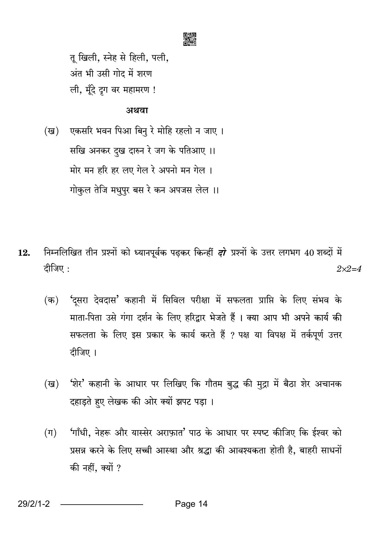 CBSE Class 12 29-2-1 Hindi Elective 2024 Question Paper - Page 14