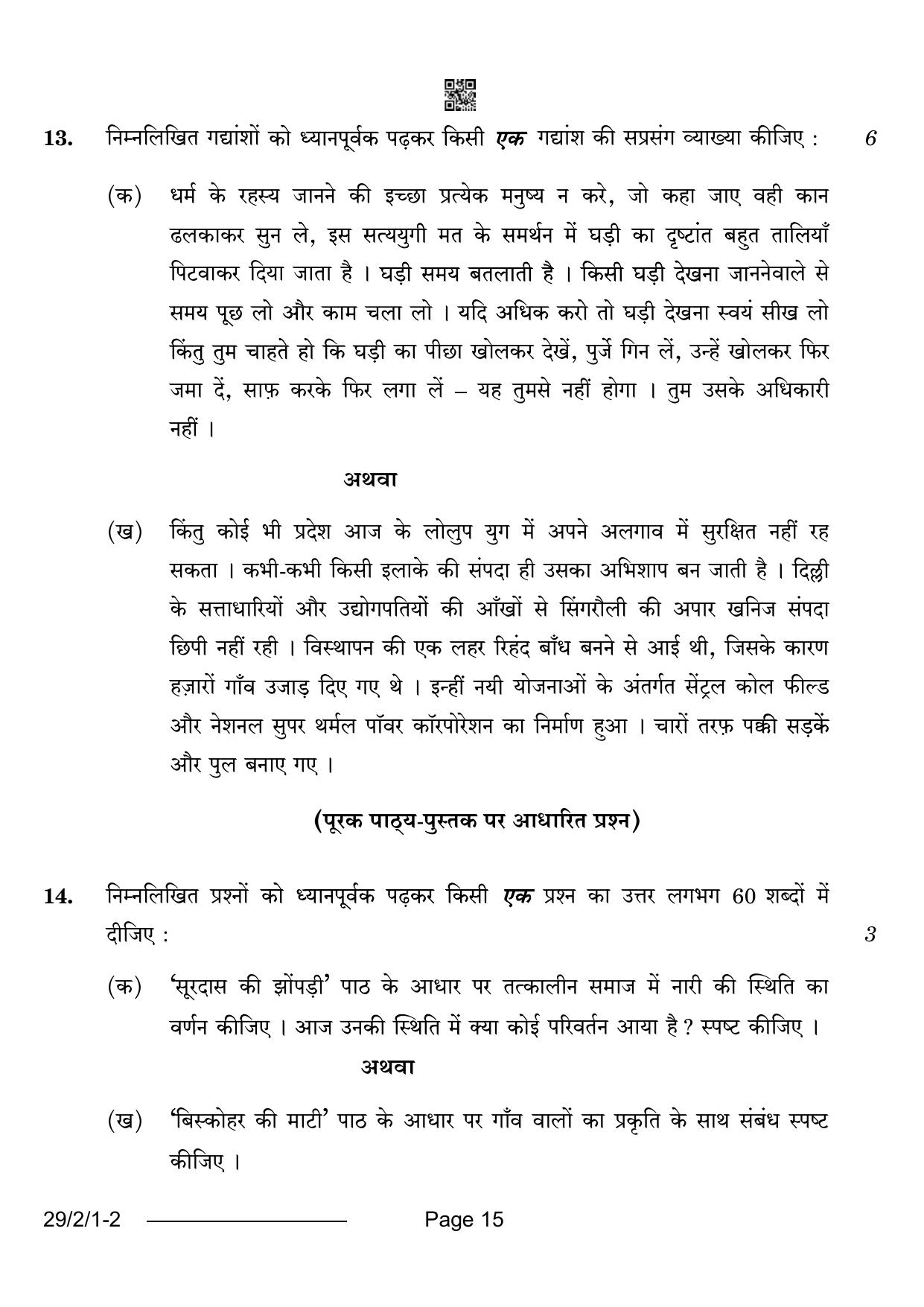 CBSE Class 12 29-2-1 Hindi Elective 2024 Question Paper - Page 15