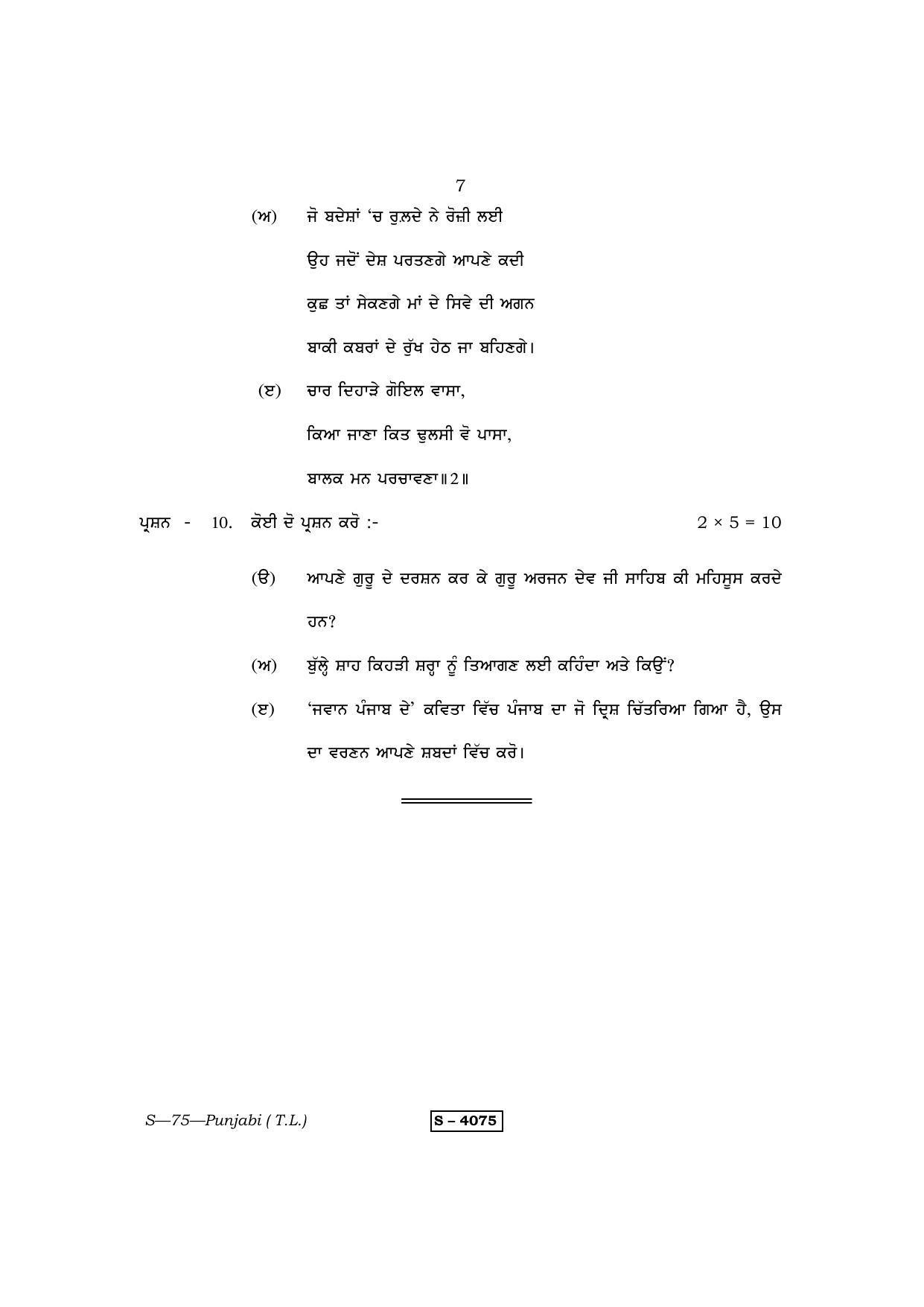 RBSE Class 10 Punjabi (T.L.) 2015 Question Paper - Page 7