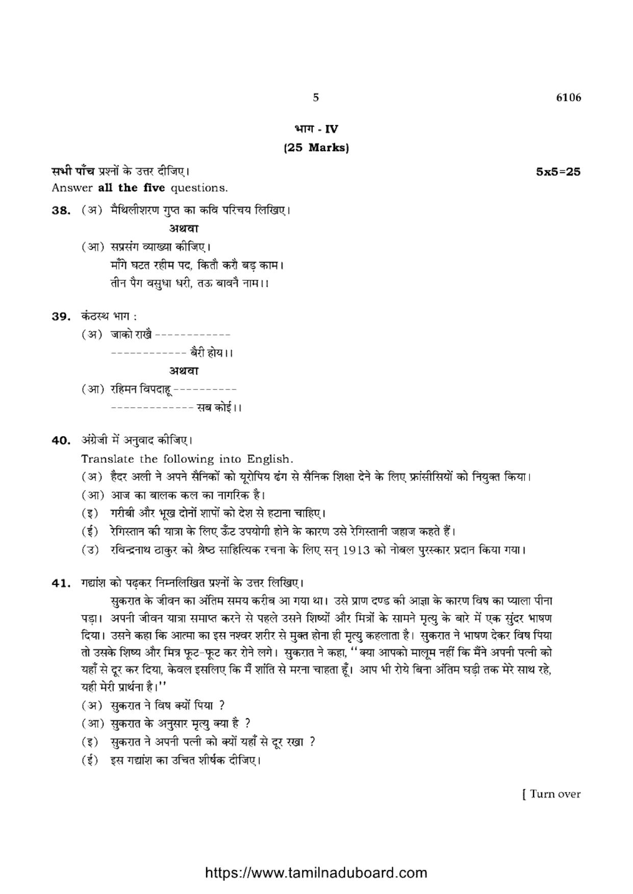 TN Class 10 Hindi-P1-6106 Question Papers May 2022 - Page 5