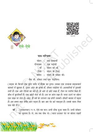 NCERT Book for Class 6 Hindi(Vasant Bhag 1) : Chapter 8-ऐसे – ऐसे