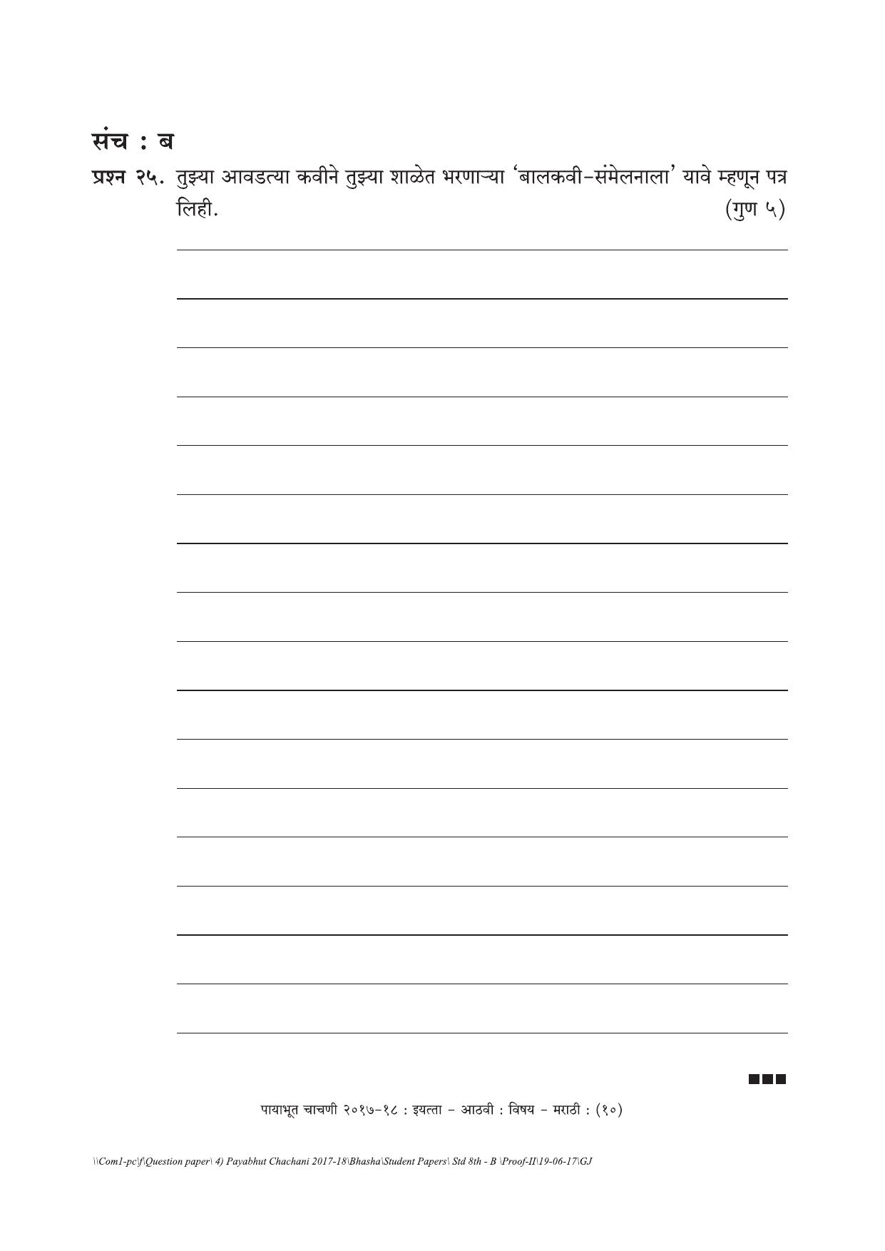 Maharashtra Board Class 8 Marathi Set B (संच-ब) Question Bank - Page 10