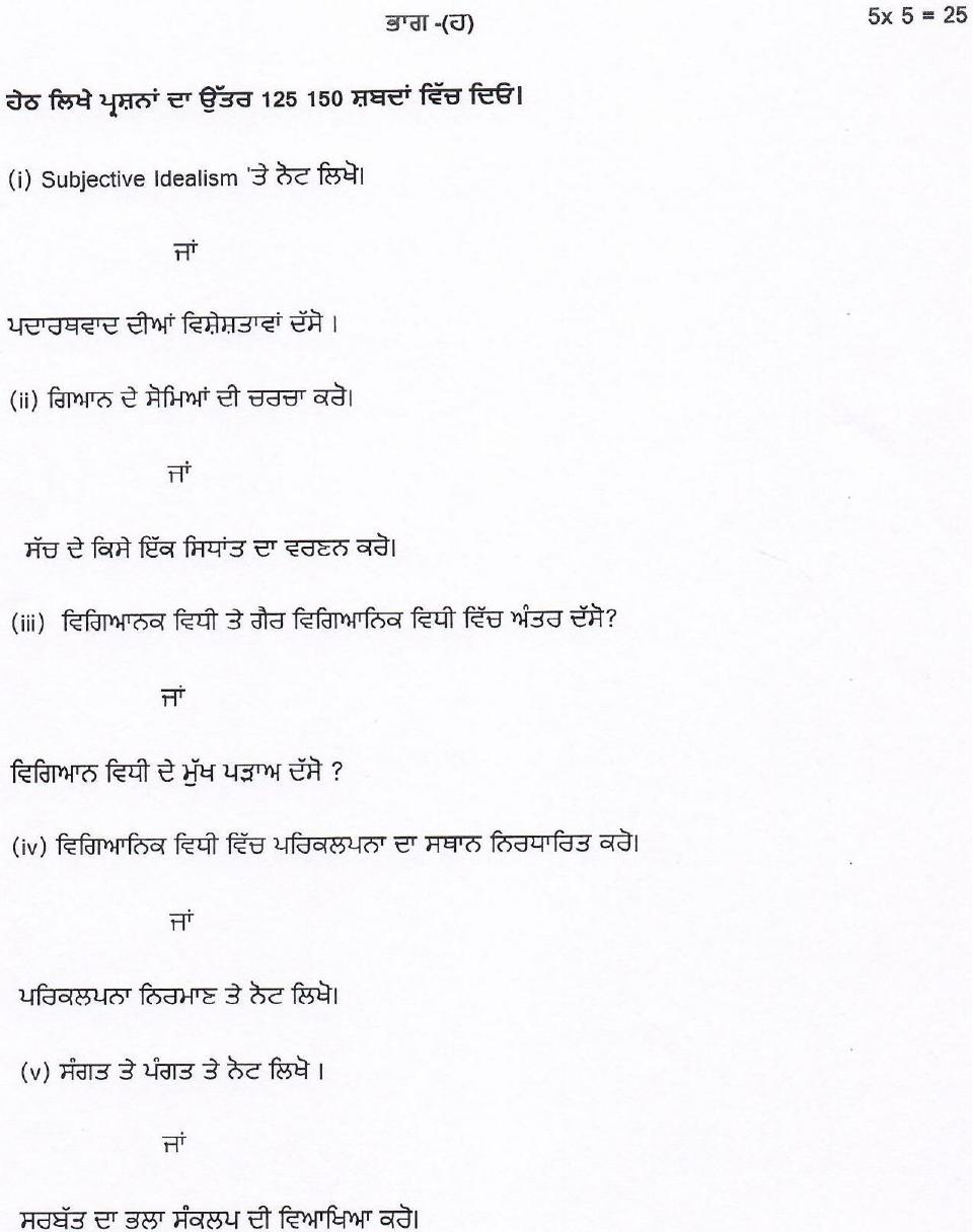PSEB 12th Philosophy Model Paper 2025 - Page 5
