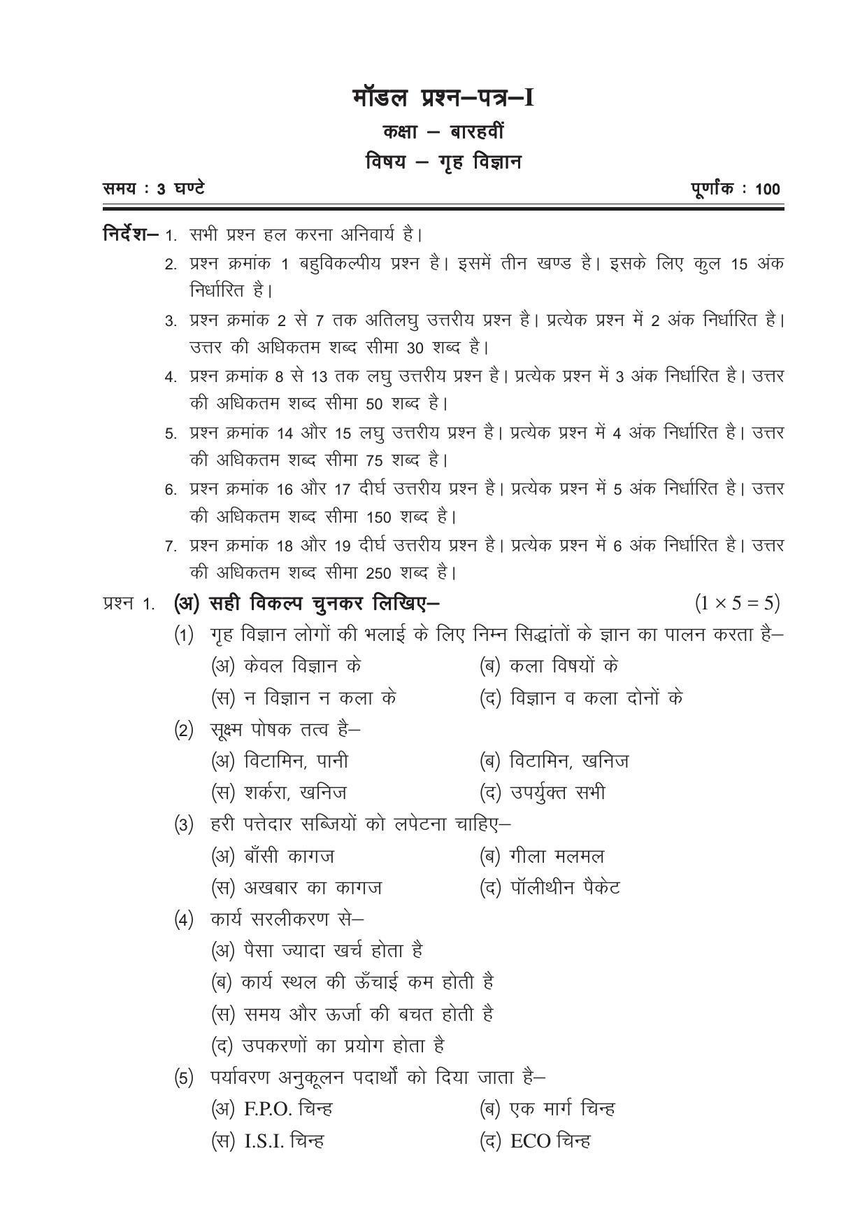 CGSOS Class 12 Model Question Paper - Home Science - I - Page 1