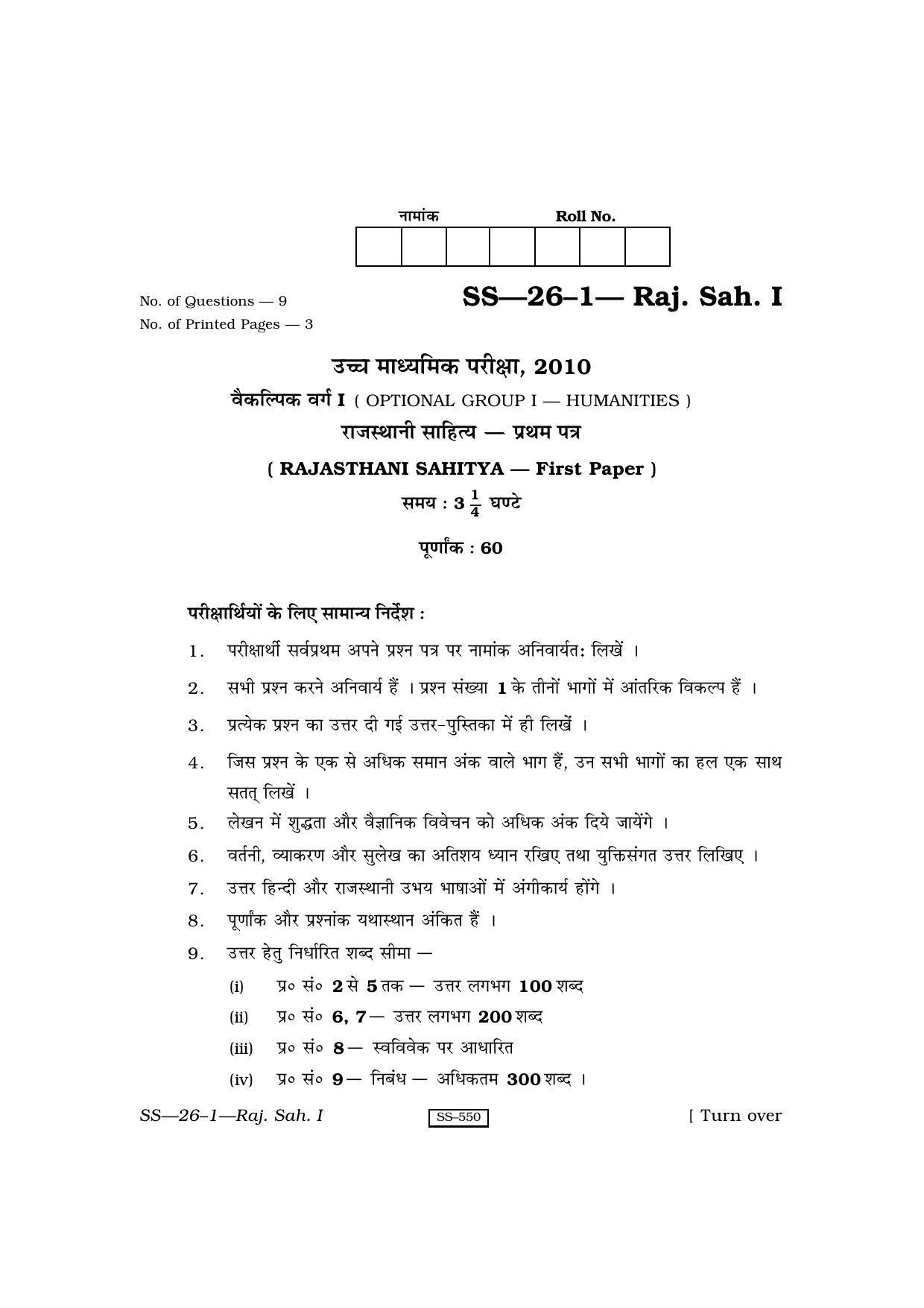 Class 12 2010 Rajasthani Sahitya – I RBSE Question Paper - Page 1