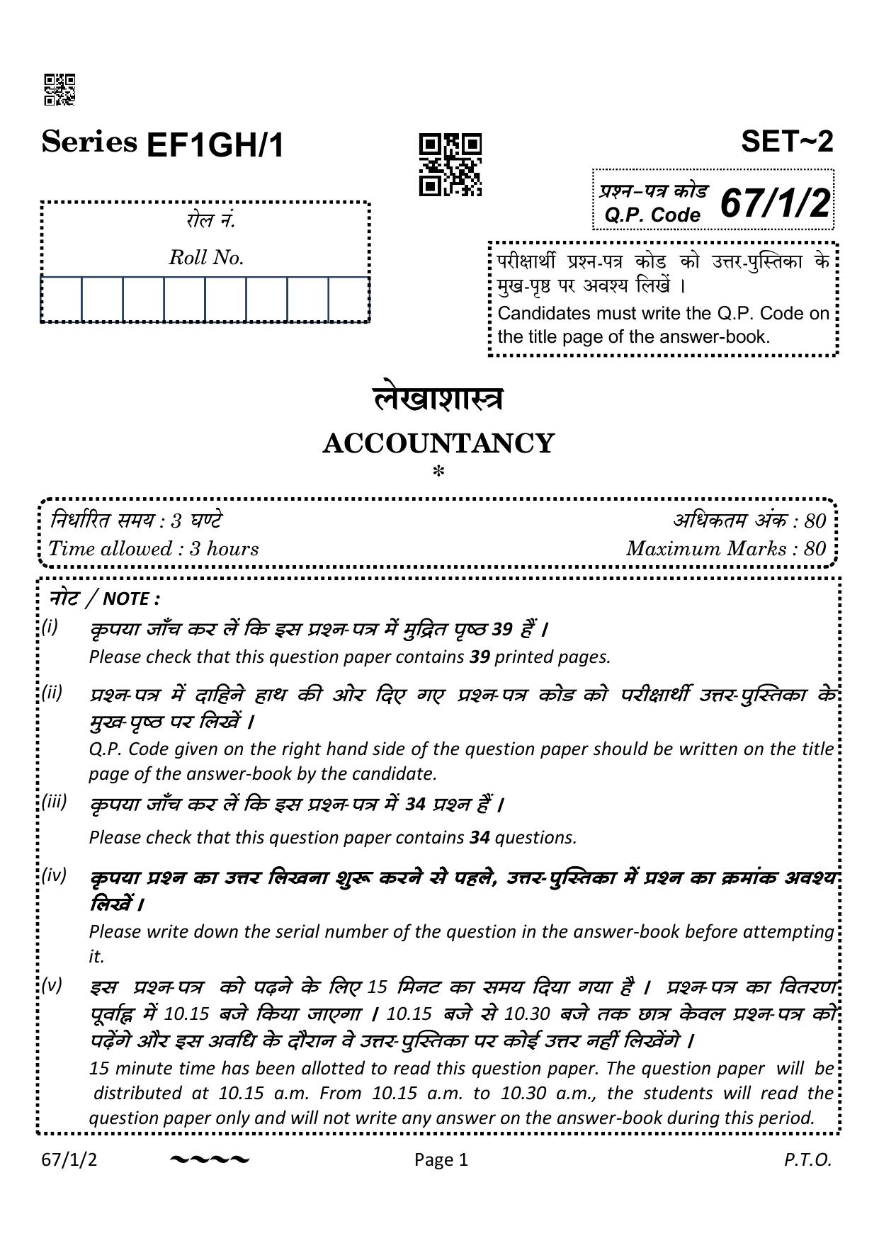 CBSE Class 12 67-1-2 Accountancy 2023 Question Paper - Page 1
