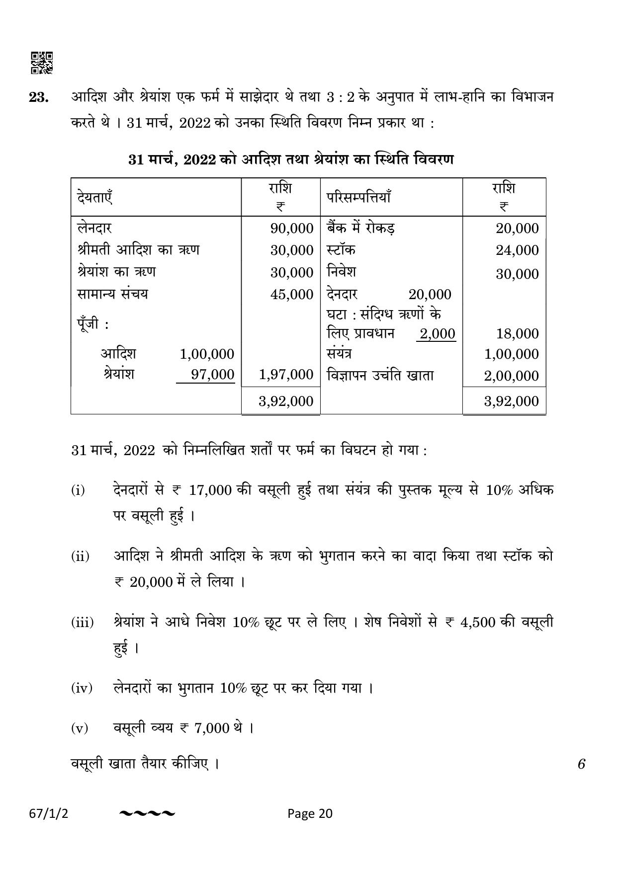 CBSE Class 12 67-1-2 Accountancy 2023 Question Paper - Page 20