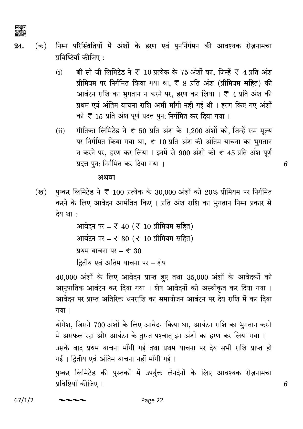CBSE Class 12 67-1-2 Accountancy 2023 Question Paper - Page 22