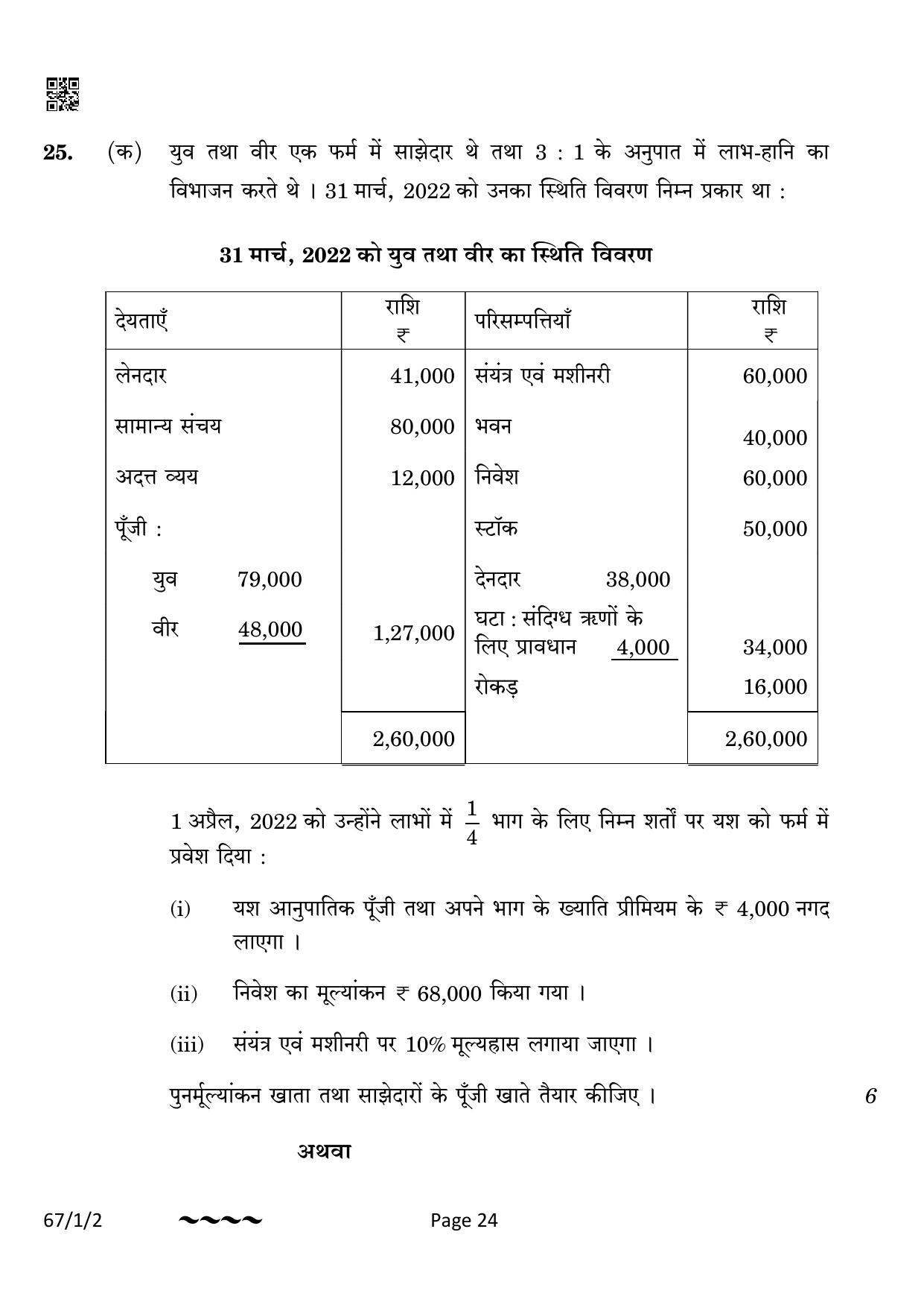 CBSE Class 12 67-1-2 Accountancy 2023 Question Paper - Page 24