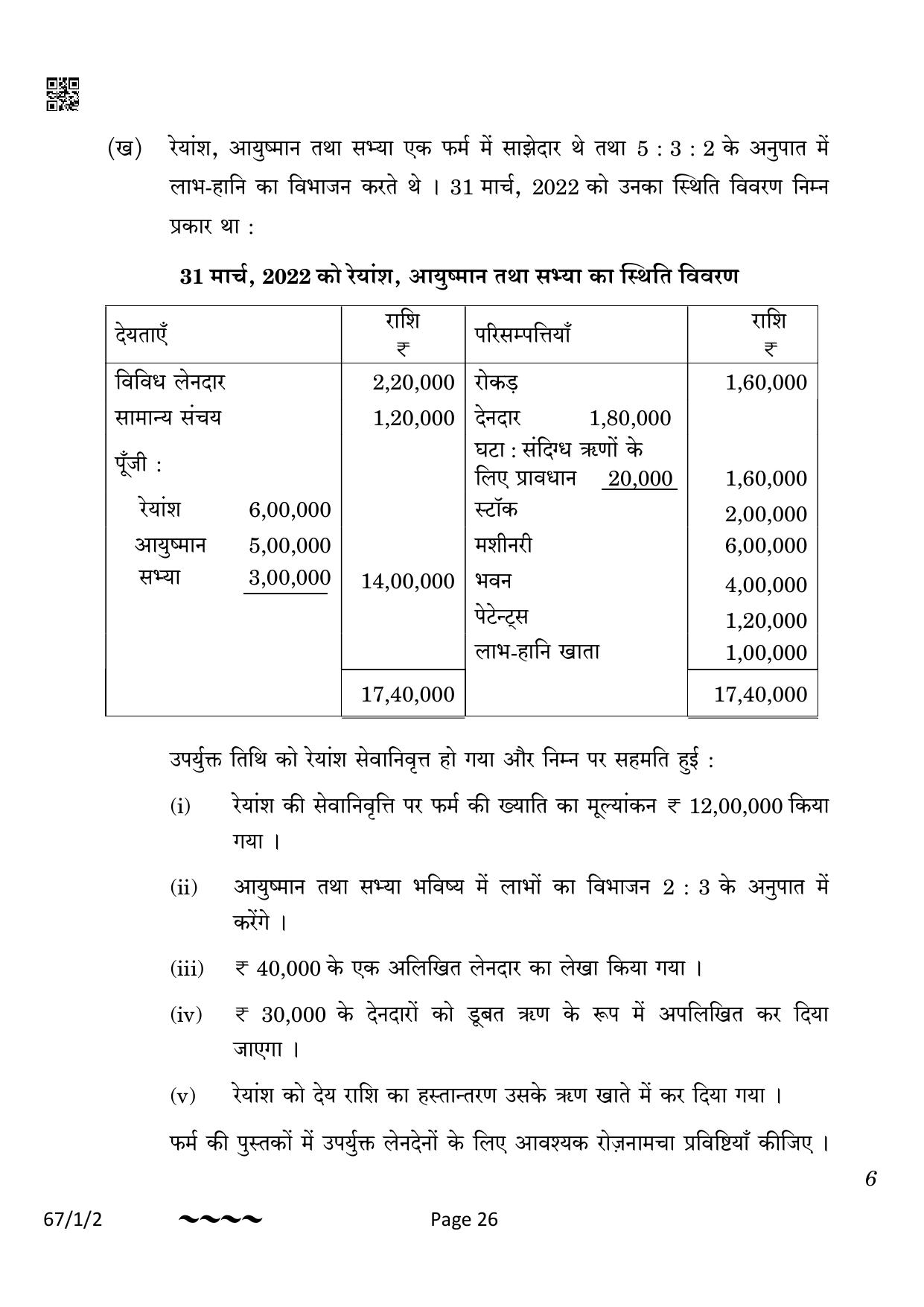 CBSE Class 12 67-1-2 Accountancy 2023 Question Paper - Page 26