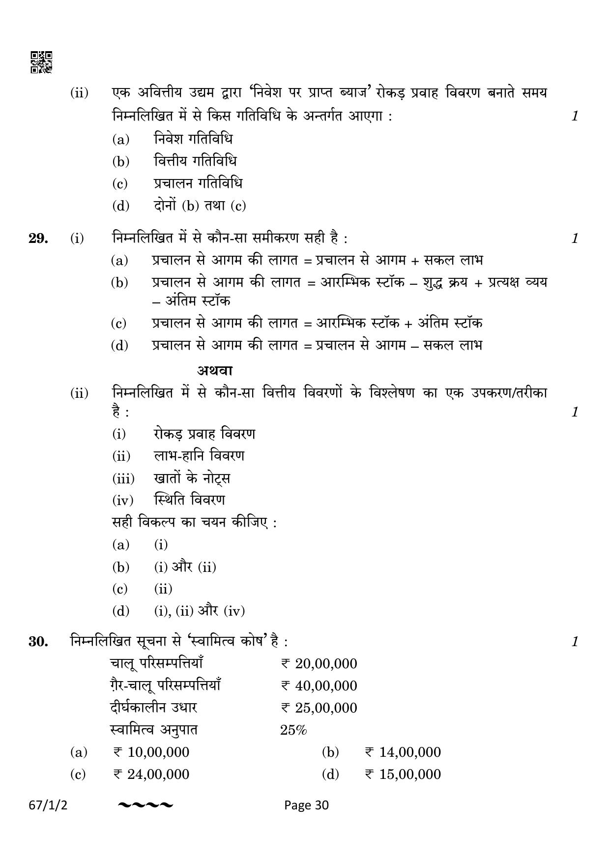 CBSE Class 12 67-1-2 Accountancy 2023 Question Paper - Page 30