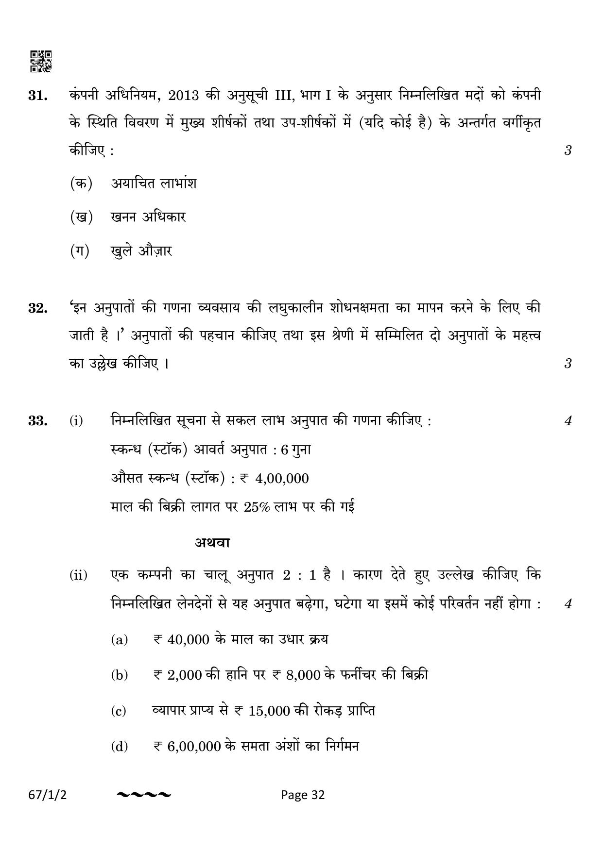 CBSE Class 12 67-1-2 Accountancy 2023 Question Paper - Page 32