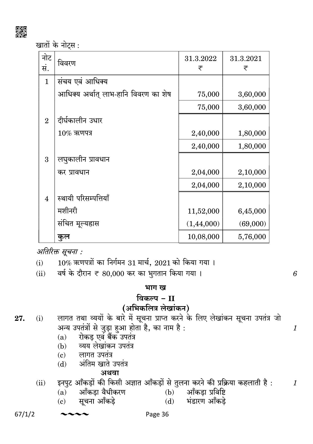 CBSE Class 12 67-1-2 Accountancy 2023 Question Paper - Page 36